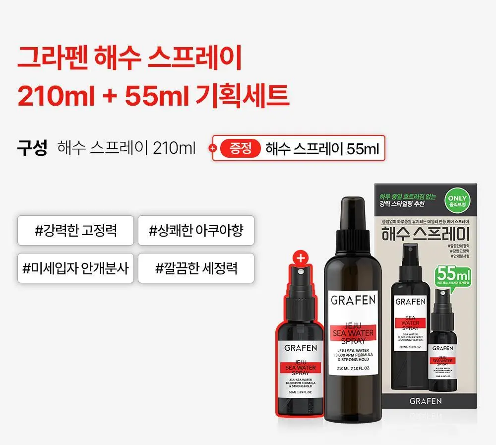 [강력고정]그라펜 제주 해수 스프레이 210ml (+스프레이 55ml 증정) 상세페이지 2